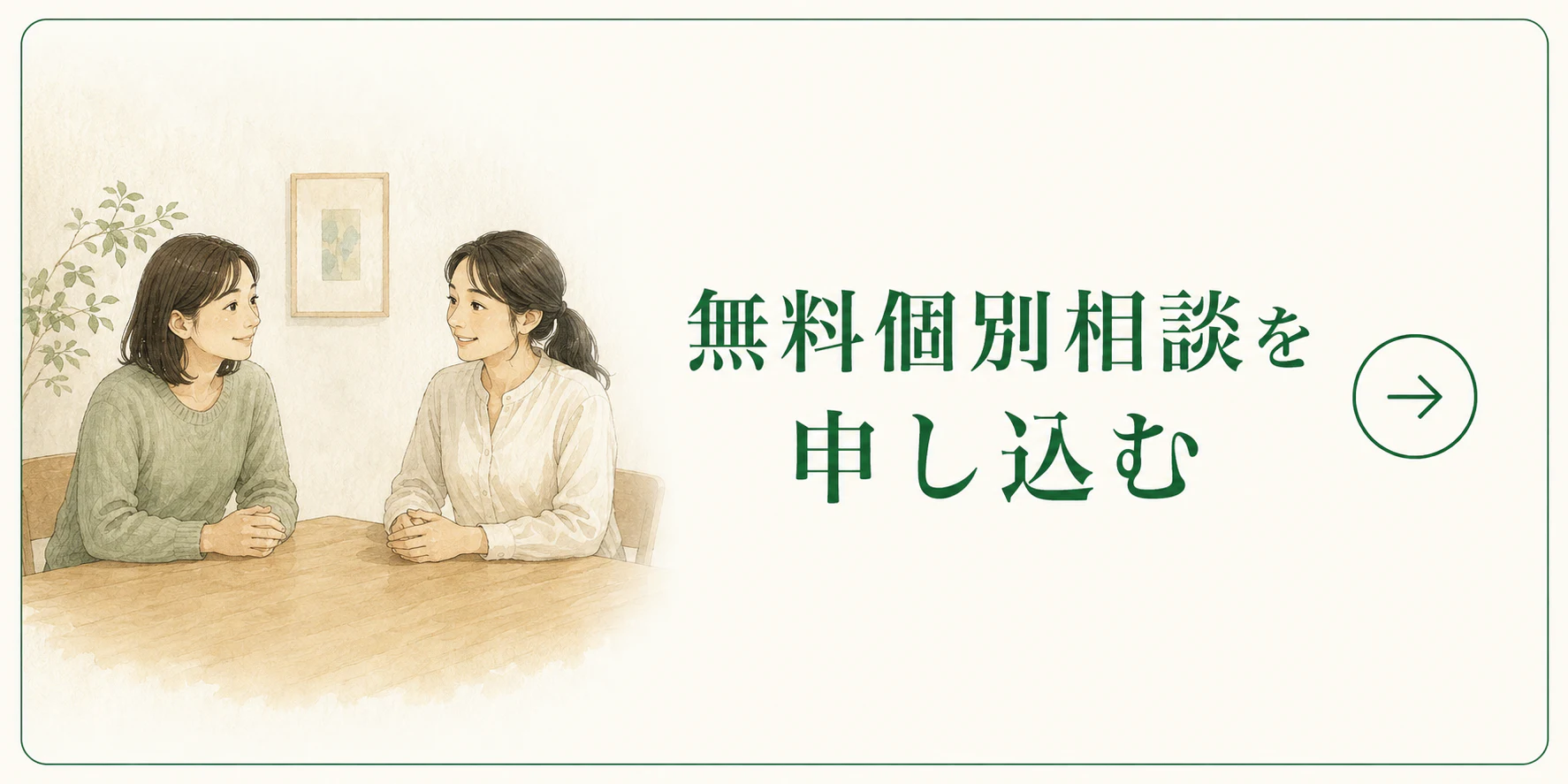 無料個別相談を申し込む