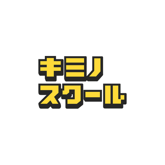 キミノスクール