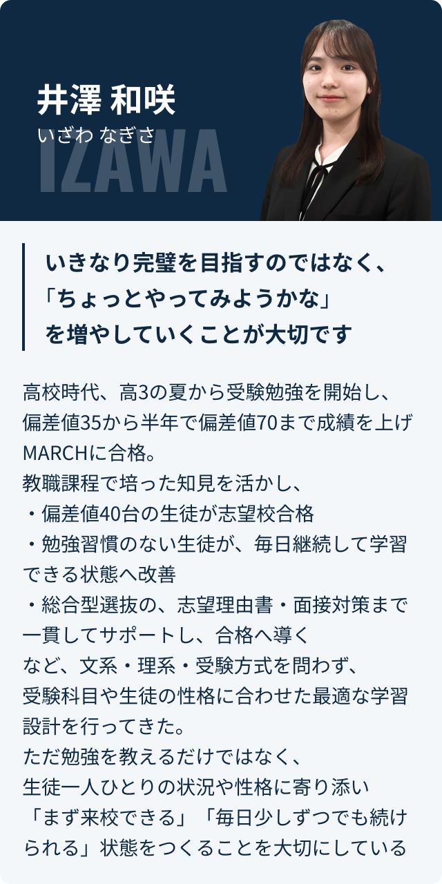 井澤 和咲 講師紹介