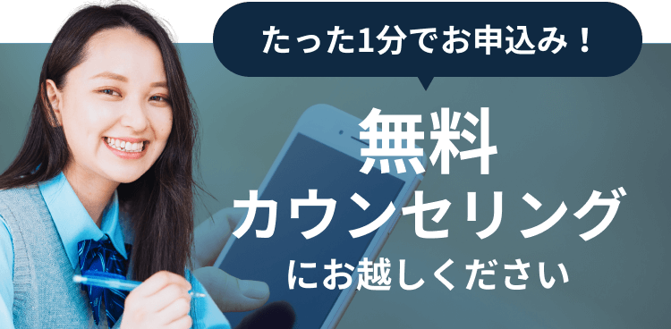 たった1分でお申込み!無料カウンセリングにお越しください