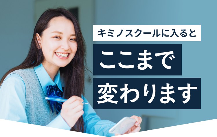 キミノスクールに入るとここまで変わります