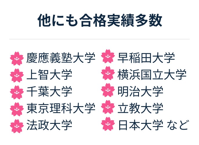 他にも合格実績多数