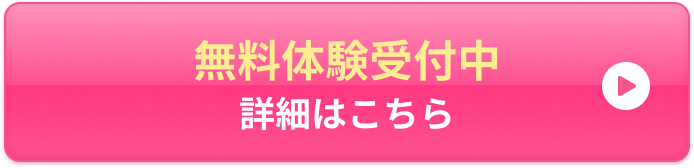 今なら1週間の無料体験受付中詳細はこちら