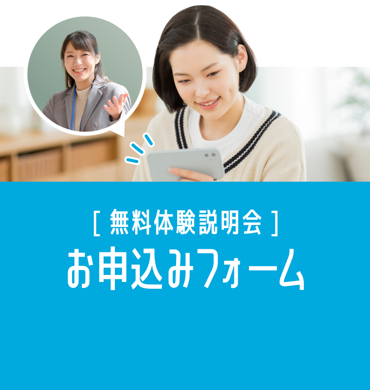 1週間体験説明会お申し込みフォーム