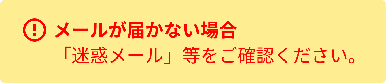 メールが届かない場合