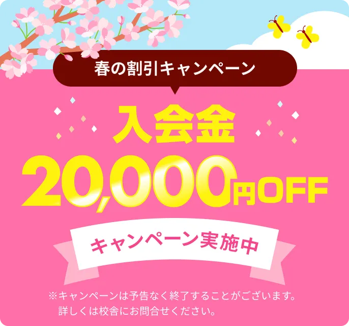 入会金20,000円OFFキャンペーン実施中※キャンペーンは予告なく終了することがございます。詳しくは校舎にお問合せください。