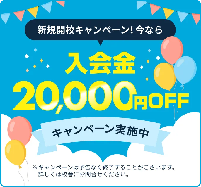 入会金20,000円OFFキャンペーン実施中※キャンペーンは予告なく終了することがございます。詳しくは校舎にお問合せください。