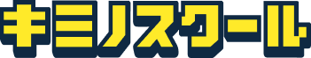 キミノスクール