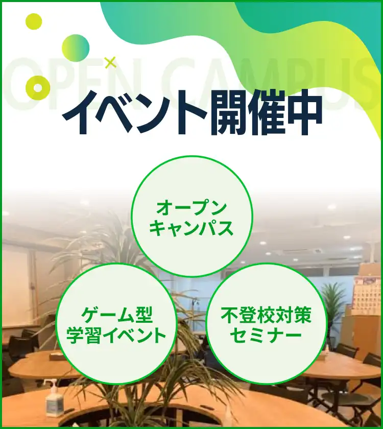イベント開催中、オープンキャンパス、ゲーム型学習イベント、不登校対策セミナー