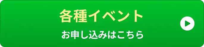 各種イベントのお申し込みはこちら