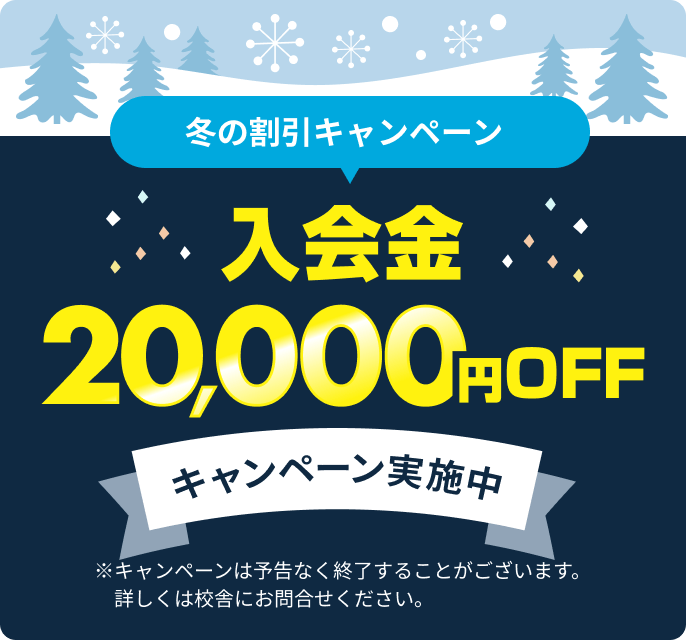 入会金20,000円OFFキャンペーン実施中※キャンペーンは予告なく終了することがございます。詳しくは校舎にお問合せください。