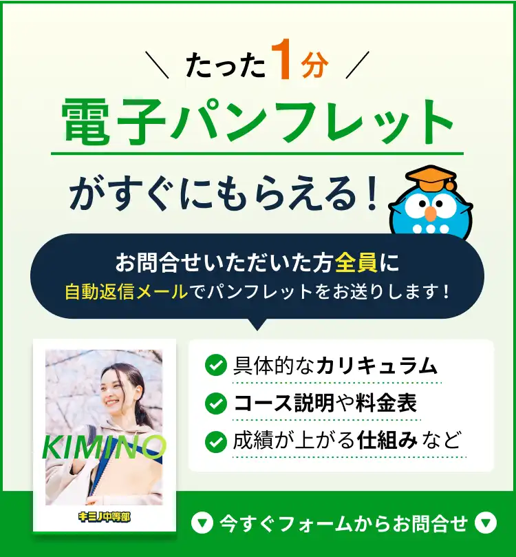 たった1分電子パンフレットがすぐにもらえる！お問合せいただいた方全員に自動返信メールでパンフレットをお送りします！・具体的なカリキュラム・コース説明や料金表・成績が上がる仕組みなど。今すぐフォームからお問合せ