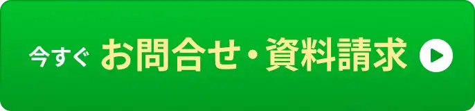 今すぐお問合わせ・資料請求