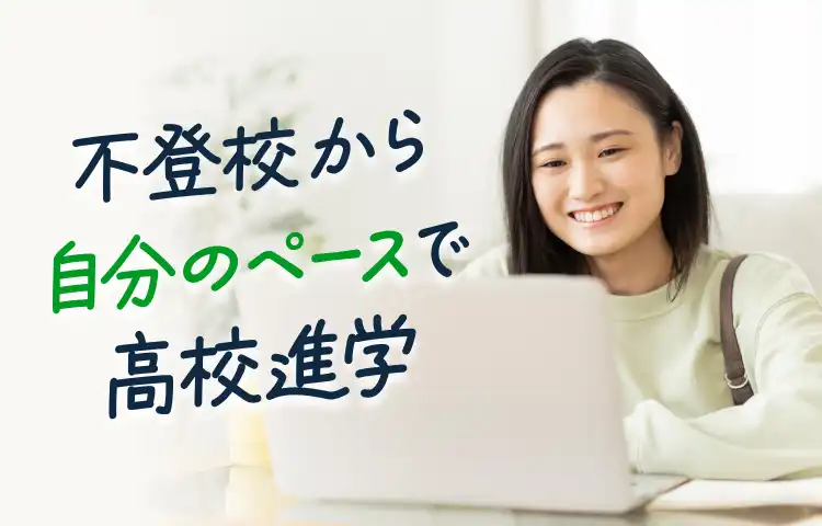 不登校から自分のペースで高校進学