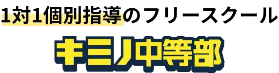 1対1個別指導のフリースクールキミノ中等部