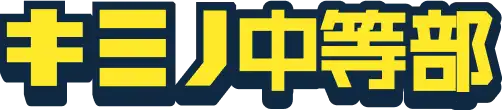 キミノ中等部