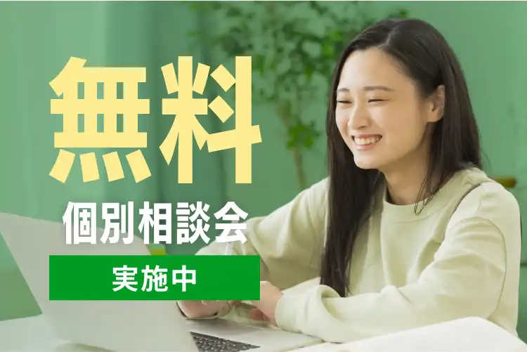 無料個別相談会実施中