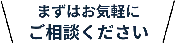 まずはお気軽にご相談ください