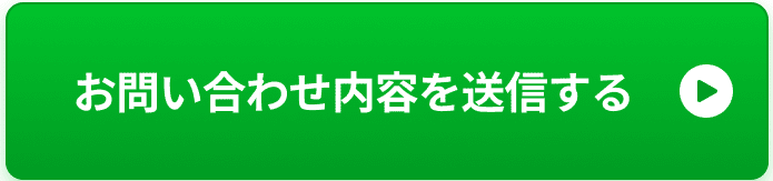 お問い合わせ内容を送信する