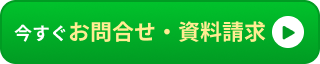 今すぐお問合せ・資料請求