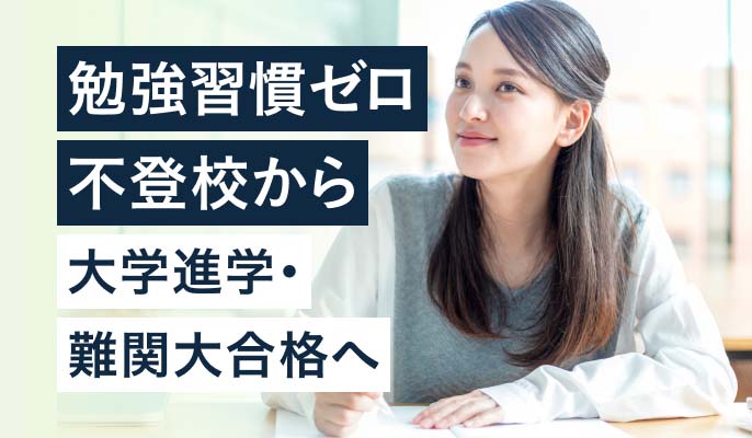 勉強習慣ゼロ不登校から大学進学難関大合格へ