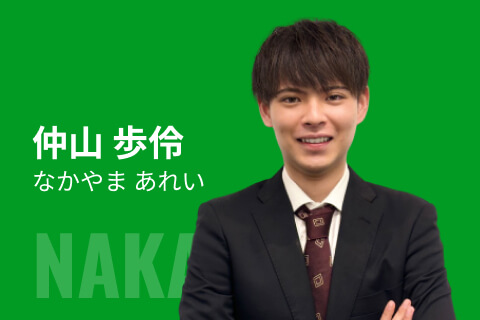 仲山 歩伶