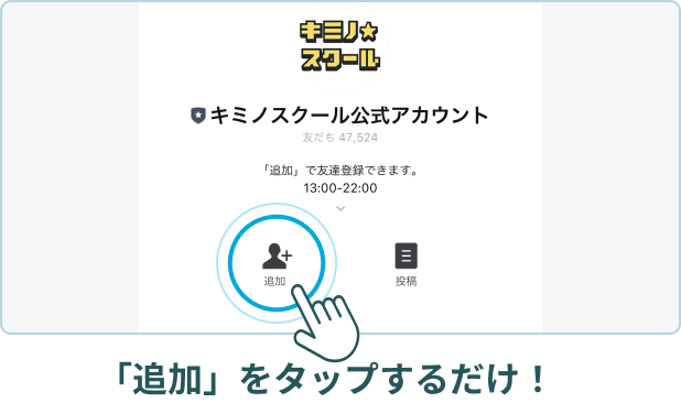 「追加」をタップするだけ！