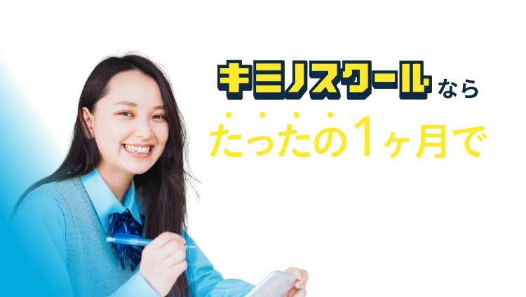 キミノスクールならたったの1ヶ月でここまで変わる