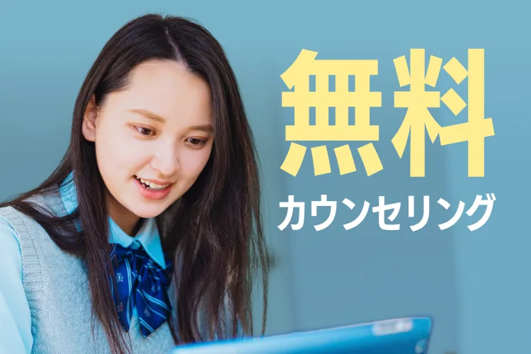 無料カウンセリング実施中