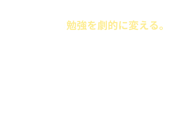約1時間のカウンセリングでこれからの勉強を劇的に変える。