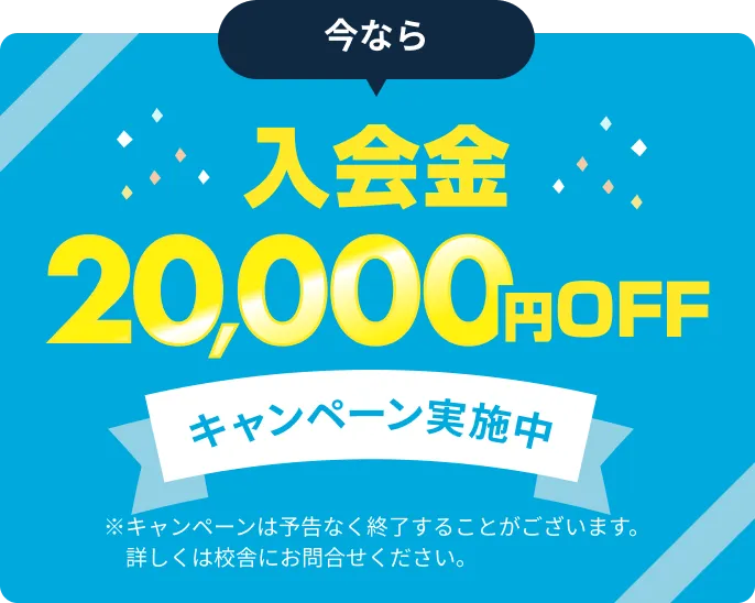 今なら入会金20,000円OFFキャンペーン実施中