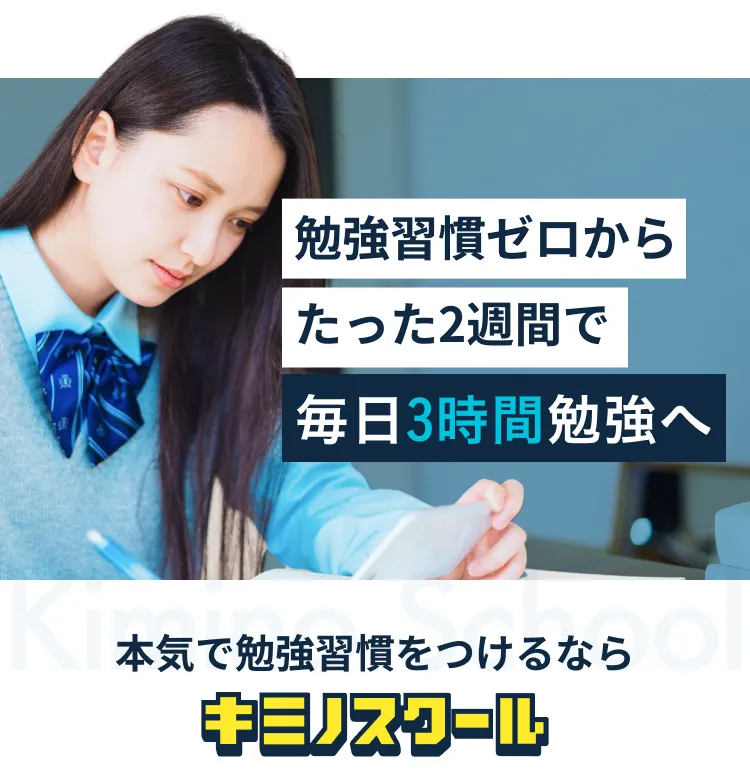 勉強習慣ゼロからたった2週間で毎日3時間勉強へ、本気で勉強習慣をつけるならキミノスクール