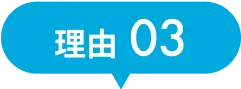 理由3