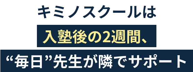 キミノスクールは入塾後の2週間、毎日先生が隣でサポート