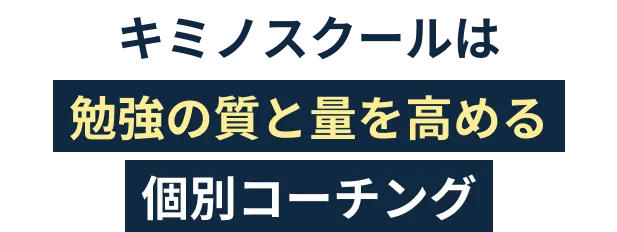 キミノスクールは勉強の質と量を高める個別コーチング