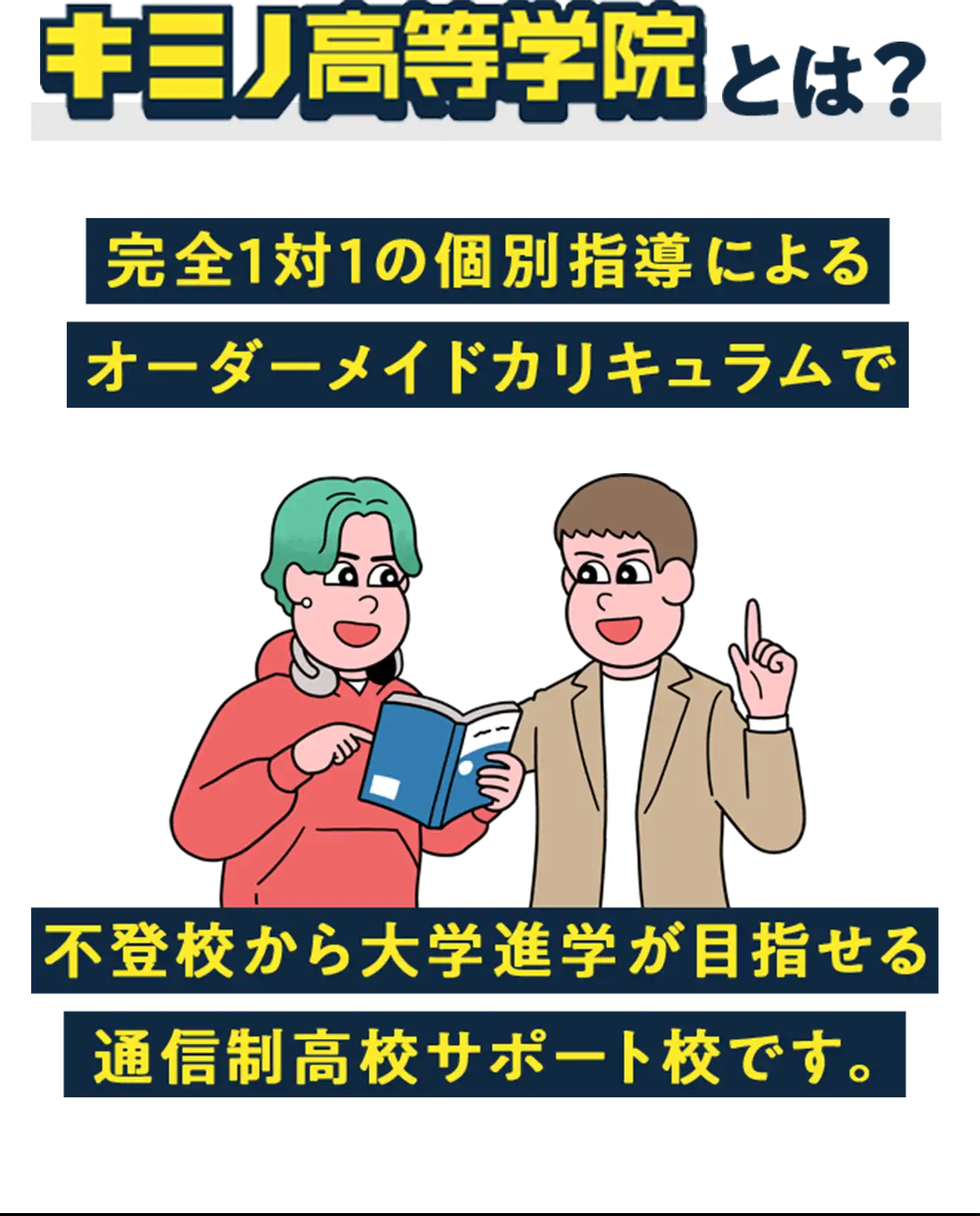キミノ高等学院とは?完全1対1の個別指導によるオーダーメイドカリキュラムで不登校から大学進学が目指せる通信制高校サポート校です。