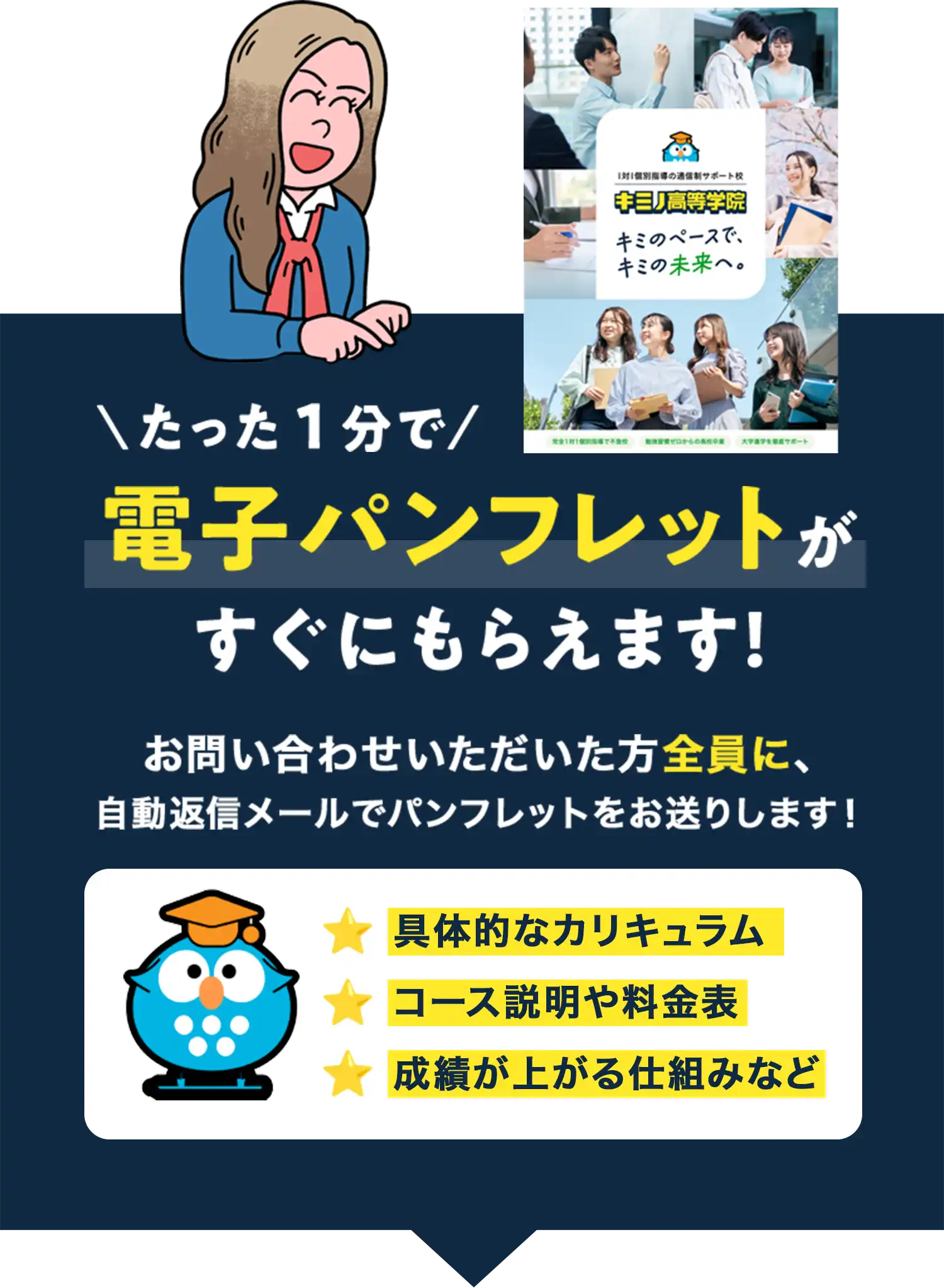 たった1分で電子パンフレットがすぐにもらえます！お問い合わせいただいた方全員に、自動返信メールでパンフレットをお送りします！