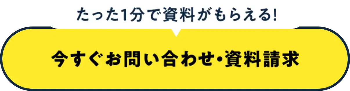 たった1分で資料がもらえる！今すぐお問い合わせ・資料請求