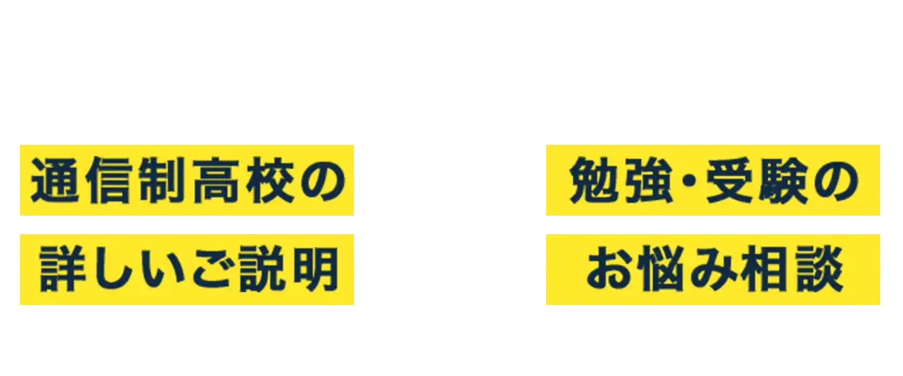 どうゆう仕組?通信制高校の詳しいご説明、短期間で成績UP!勉強・受験のお悩み相談