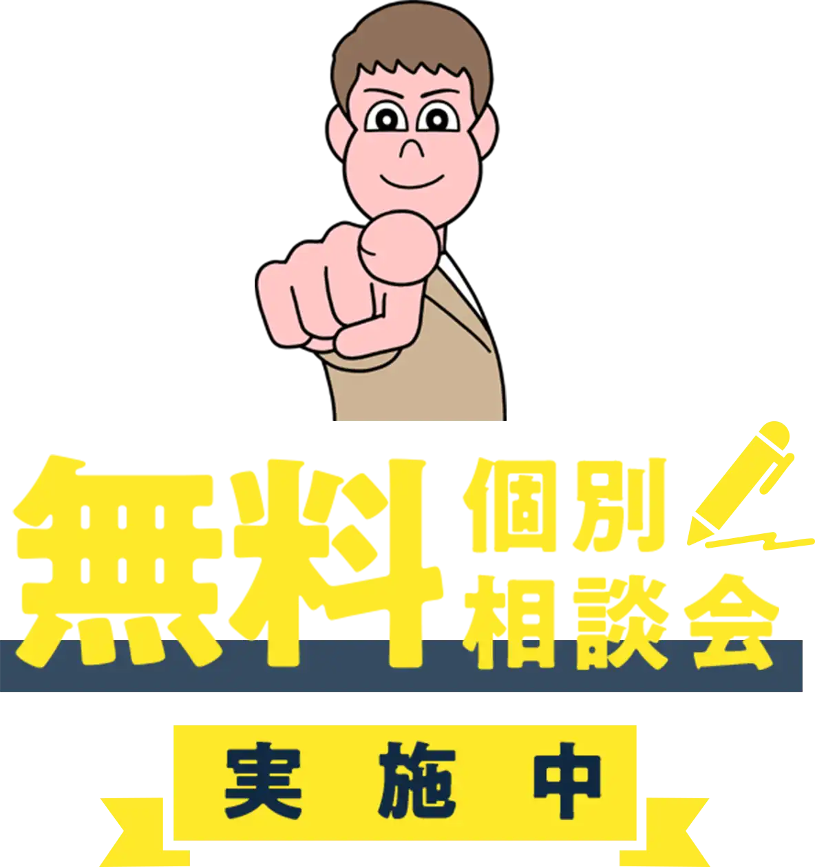 無料個別相談会実施中