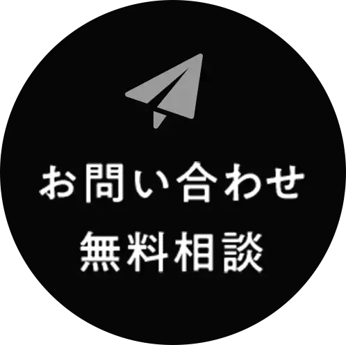 お問い合わせ無料相談