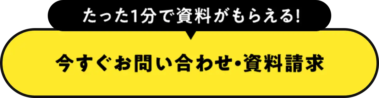 たった1分で資料がもらえる！今すぐお問い合わせ・資料請求