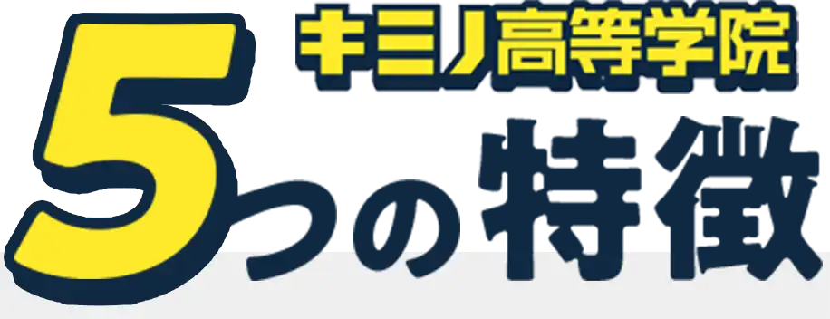 キミノ高等学院5つの特徴