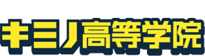 キミノ高等学院5つの特徴