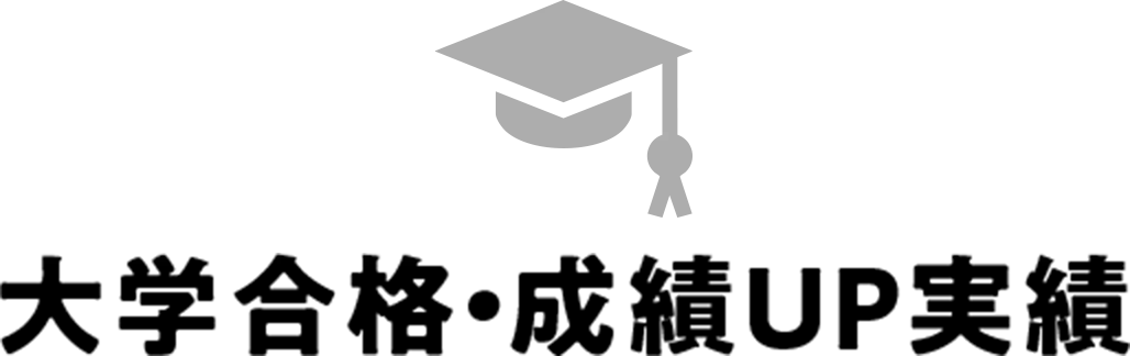 大学合格・成績UP実績