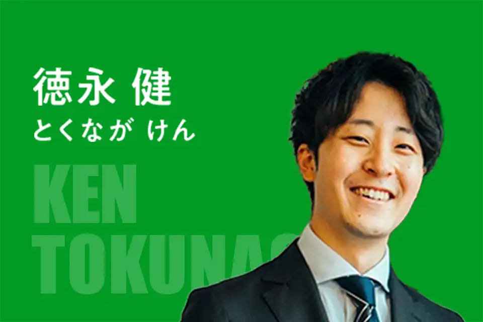 徳永 健