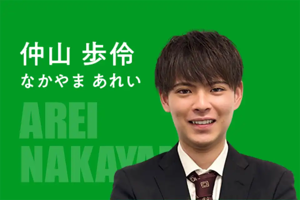 仲山 歩伶