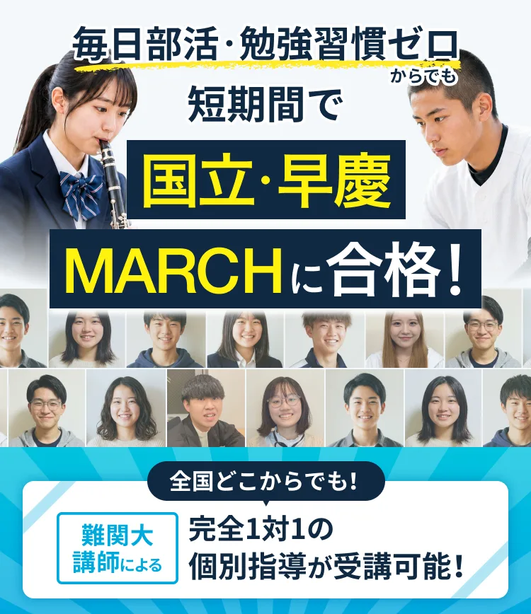 毎日部活・勉強習慣ゼロからでも短期間で国立・早慶MARCHに合格！全国どこからでも難関大講師による完全1対1の個別指導が受講可能。