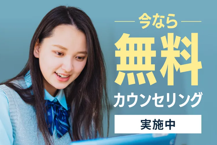 無料カウンセリング実施中
