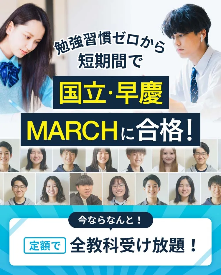 勉強習慣ゼロから短期間で国立・早慶MARCHに合格！今ならなんと定額で全教科受け放題！
